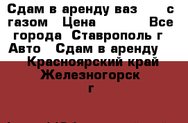 Сдам в аренду ваз 2114 с газом › Цена ­ 4 000 - Все города, Ставрополь г. Авто » Сдам в аренду   . Красноярский край,Железногорск г.